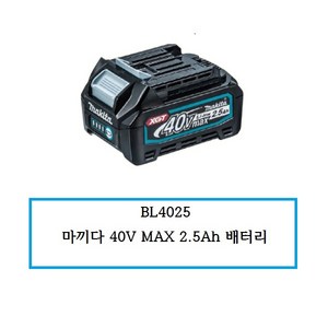 마끼다 40Vmax 리튬이온 배터리 BL4025, 1개