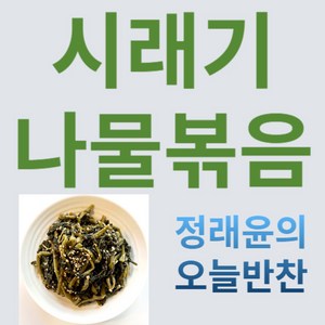 [정래윤의 오늘반찬] 구수한 시래기나물볶음, 150g, 2개