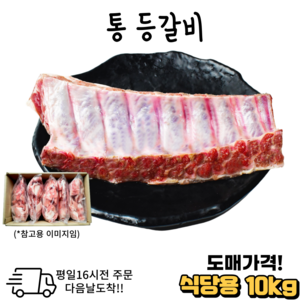 도매가격 통등갈비 대용량 10 kg (냉동) 식당용 모임용, 1개, 10kg