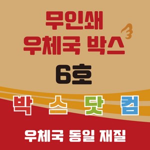 우체국 택배박스 6호 무지 소량 대량 이사박스 종이박스, 진갈색, 15개