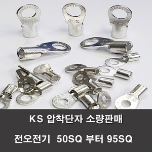 KS압착터미널 단자 링터미널 전기 50SQ부터95SQ 러그, 1개