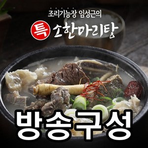 [쇼핑엔티] 임성근 국내산 특 소한마리탕 800g x 10팩 (총 8kg), 5개