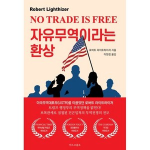 자유무역이라는 환상, 마르코폴로, 로버트 라이트하이저 저/ 이현정 역