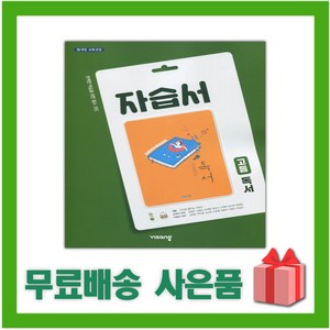 [선물] 2025년 비상교육 고등학교 독서 자습서 (한철우 교과서편) 2~3학년 고2 고3, 고등학생