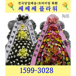 쎄쎄쎄플라워 축하화환 근조화환 *전국3시간이내 화환 당일배송*, 1. 근조3단화환 고급
