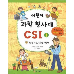 어린이 과학 형사대 CSI 1: 박춘삼 교장 CSI를 만들다, 가나출판사, 어린이 과학 형사대 CSI 시리즈