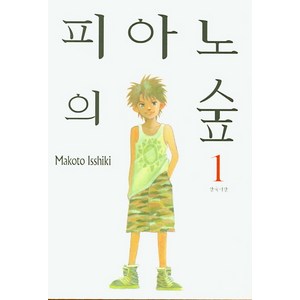 피아노의 숲 1, 삼양출판사