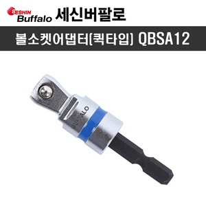 세신 볼소켓어댑터 1/2인치 퀵타입 QBSA12 (1/2x65mm), 1개