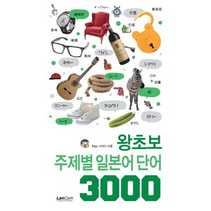 왕초보 주제별 일본어 단어 3000, 랭컴, 왕초보 주제별 단어 3000 시리즈