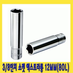 한경공구 3/8인치 육각 핸드 복스알 소켓 엑스트라 롱 80L 12MM, 1개