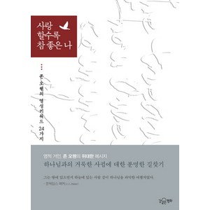 사랑할수록 참 좋은 나:존 오웬의 영성키워드 24가지, 강같은평화