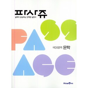 PASSAGE 파사쥬 국어영역 문학 (2023년), 미래엔