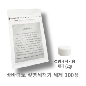 (본사정품) 꿈비 바바디토 젖병세척기 세제 100정, 200g, 1개