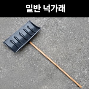 일반 넉가래 PVC 넉가레 제설작업 거름삽 오물삽 모래 작업 축사 제설도구 플라스틱장비