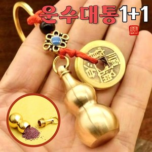 금전운을 부르는 황동 운수대통 엽전 키링 진사가루 포함 1+1, 2개, 골드