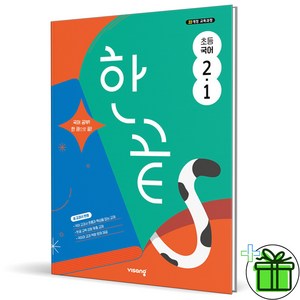 (사은품) 한끝 초등 국어 2-1 (2025년), 국어영역, 초등2학년