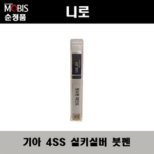 현대모비스 순정 컬러 붓 펜 페인트 현대 기아 전용, 1개, 실키실버