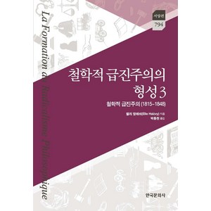 철학적 급진주의의 형성 3: 철학적 급진주의(1815~1848), 엘리 알레비 저/박동천 역, 한국문화사