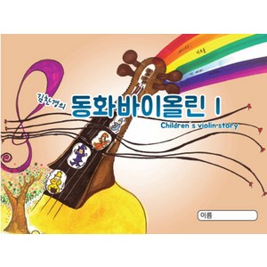 동화바이올린 1:엄마 바이올린 정말하고 싶어요, 애니토리뮤직, 김찬경 글