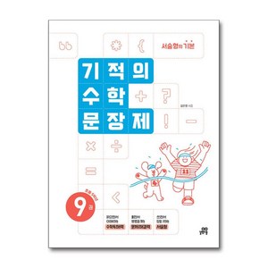 기적의 수학 문장제 9권 초등학교 5학년 길벗스쿨, 수학영역, 초등5학년