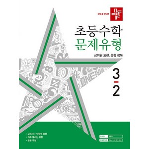 디딤돌 초등수학 문제유형 3-2 (2024), 디딤돌교육 학습