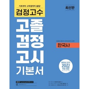 검정고수 고졸 검정고시 기본서 한국사, 위더스교육