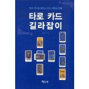 타로 카드 길라잡이:타로 카드를 배우는 모든 사람을 위해, 당그래