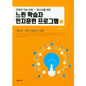 경계선 지능 아동 청소년을 위한느린 학습자 인지훈련 프로그램 1:작업기억 기억력 행동억제 집행력, 학지사, 박현숙