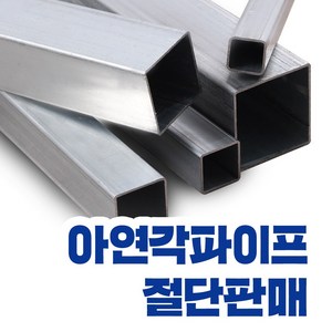 아연각파이프 각관 전사이즈 절단판매 사각파이프 재단 각관조인트, L=1,500mm, 1개