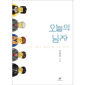 오늘의 남자:다시 여자가 알아야 할 남자 이야기, 창비, <김형경> 저