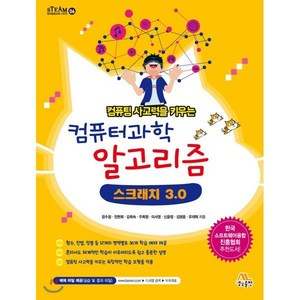 컴퓨팅 사고력을 키우는컴퓨터과학 알고리즘 스크래치 3.0, 생능출판