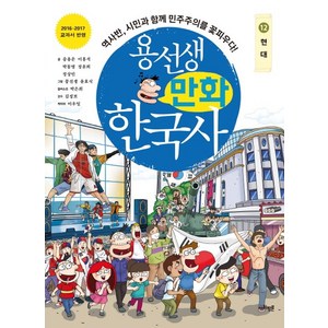 용선생 만화 한국사 12: 현대:역사반 시민과 함께 민주주의를 꽃피우다!, 사회평론