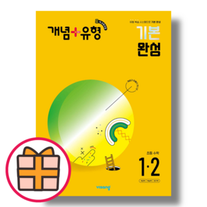 개념플러스유형 기본완성 1-2 (초등 1학년/초1/2024) (Factorybook/당일출고), 초등1학년