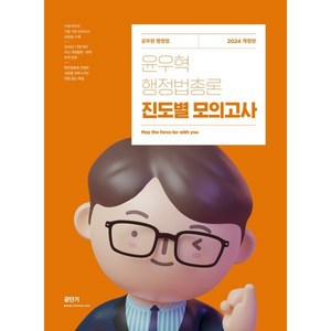 2024 윤우혁 행정법총론 진도별 모의고사:공무원 행정법, 에스티유니타스