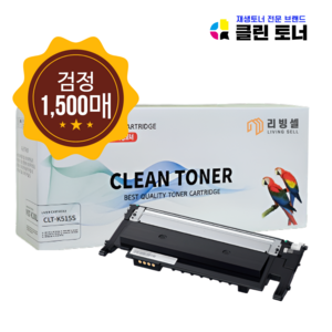 [리빙셀] 삼성토너 CLT-515S 호환토너 컬러토너 SL-C565FW SL-C565W SL-C515W SL-C515 SL-C565 프린터토너 재생, 검정, 1개