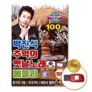 박진석 추억의 옛날노래 메들리 100곡, 1USB