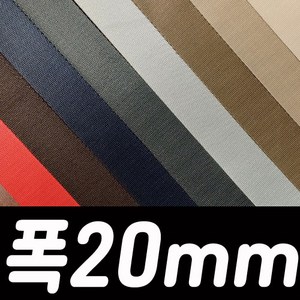 폭20mm 칼라 능직웨빙 1.5 미터(1개), 3.짙은베이지색