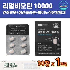 고함량 비오틴 1000mg 30정 맥주건조효모 피쉬콜라겐 흑미 검정콩 검정깨 맥주건조효모 아미노산혼합제제 녹차추출물 biotin 여성 남성 부모님선물