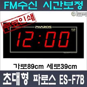 파로스 ES-F7B 디지털벽시계-이클락