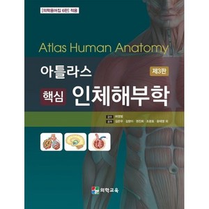 아틀라스 핵심 인체해부학 제3판, 은우, 김향이, 권진희, 조광호, 윤태영, 의학교육