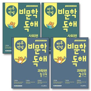 하루 한장 비문학 독해 사회편 과학편 1 2 단계 세트 (전4권) (초1-2), 미래엔