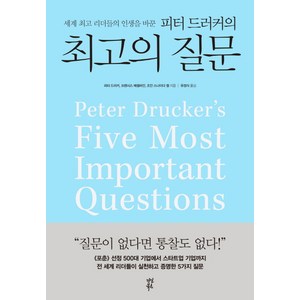 세계 리더들의 인생을 바꾼피터 드러커의의 질문, 다산북스, 피터 드러커, 프랜시스 헤셀바인, 조안 스나이더 컬