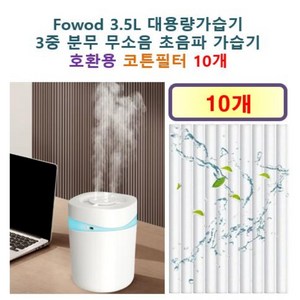 [Fowod 가습기필터] Fowod 3.5L 대용량가습기 3중 분무 무소음 초음파 가습기 250 호환용 필터 10개 / 20개, 호환용필터