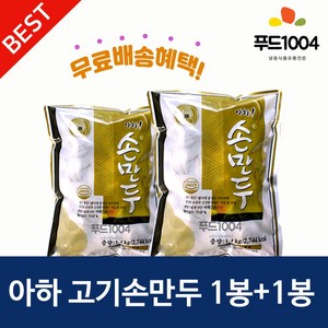 아하만두 1봉+1봉 고기손만두1.4kg+고기손만두1.4kg (평일오후2시전 결제주문건 다음날 택배도착), 2개, 1.4kg