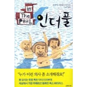 인더풀(IN THE POOL), 은행나무, 오쿠다 히데오 저/이규원 역