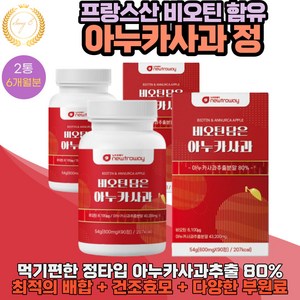 먹기편한 프랑스산 비오틴 아누카사과추출분말 정타입 600mg X 90정 2통 6개월분