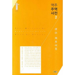 역주 주역사전 2, 소명출판, 정약용 저/방인,장정욱 공역