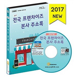 전국 프랜차이즈 본사 주소록(2017)(CD)