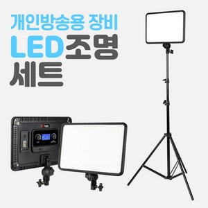 유튜브 방송조명 유튜브 조명 촬영 장비, LED조명 + 스탠드세트 X 1개, 1세트