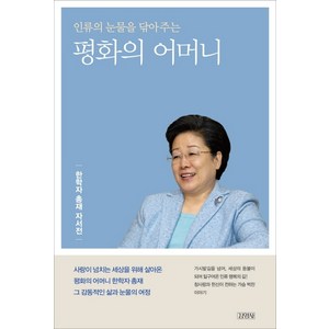 인류의 눈물을 닦아주는평화의 어머니:한학자 총재 자서전, 김영사, 한학자